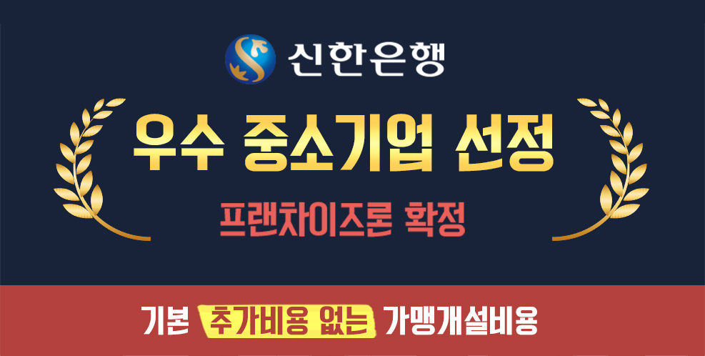 신한은행 우수 중소기업 선정 프랜차이즈론 확정